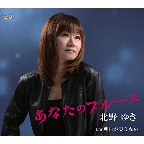 【送料無料】 CD/北野ゆき/あなたのブルース/明日が見えない (歌詞付)/TJCH-15619