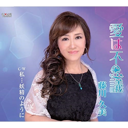 【送料無料】 CD/藤川久美/愛は不思議/私…妖精のように (歌詞付)/TJCH-15620