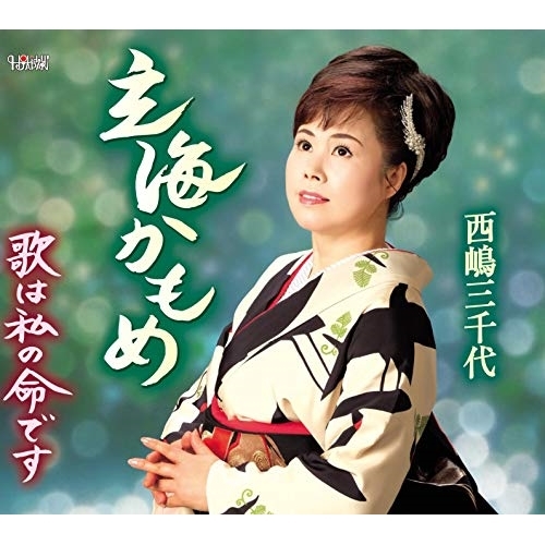【送料無料】 CD/西嶋三千代/玄海かもめ/歌は私の命です (歌詞付)/TJCH-15621