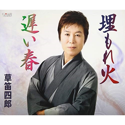 【送料無料】 CD/草笛四郎/埋もれ火/遅い春 (歌詞付)/TJCH-15622