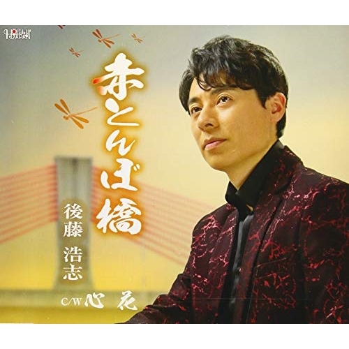 【送料無料】 CD/後藤浩志/赤とんぼ橋/心花 (歌詞付)/TJCH-15623