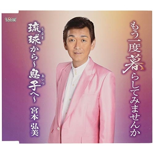【送料無料】 CD/宮本弘美/もう一度暮らしてみませんか/琉球から~息子へ~ (歌詞付)/TJCH-15626