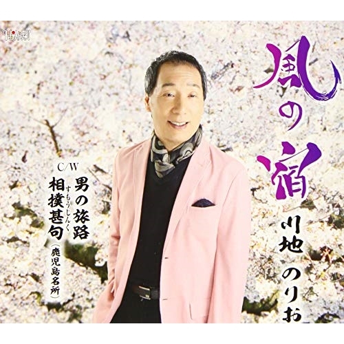 【送料無料】 CD/川地のりお/風の宿/男の旅路/相撲甚句(鹿児島名所) (歌詞付)/TJCH-15628