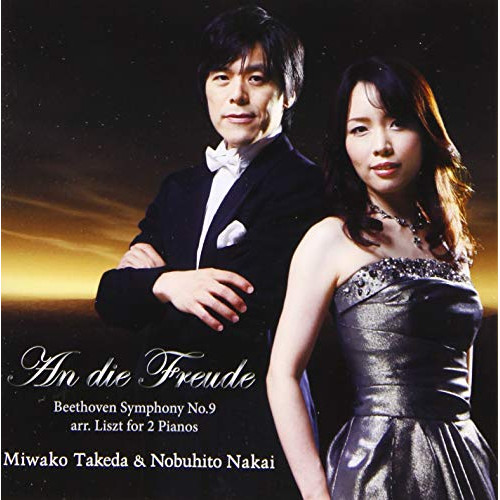 【送料無料】 CD/中井恒仁&武田美和子/An die Freude ～歓喜に寄せて ベートーヴェン:交響曲第9番(リストによる2台ピアノ版)/QACK-30016