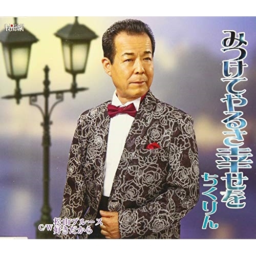 【送料無料】 CD/ちくりん/みつけてやるさ幸せを/松山ブルース/好きだから (歌詞付)/TJCH-15629