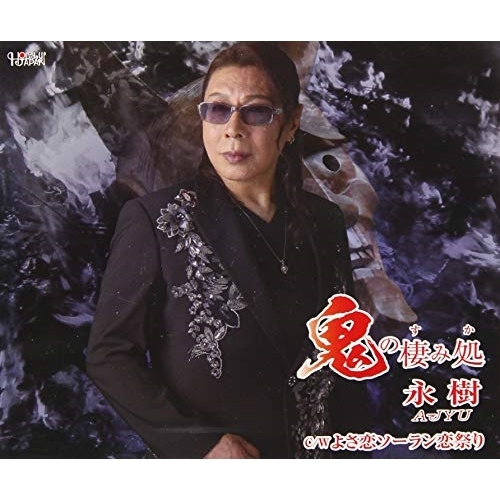 【送料無料】 CD/永樹/鬼の棲み処/よさ恋ソーラン恋祭り (歌詞付)/TJCH-15630