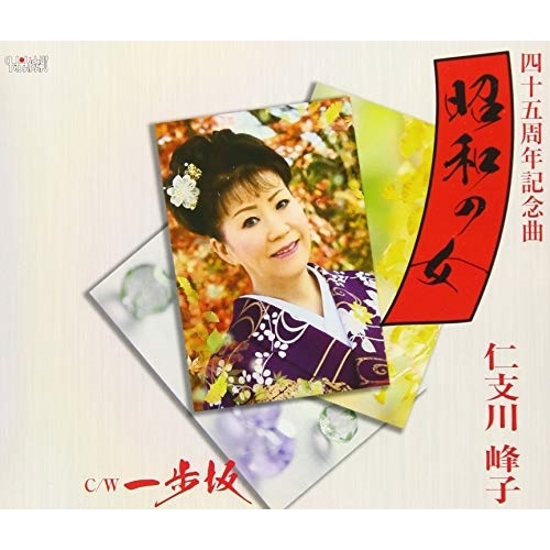【送料無料】 CD/仁支川峰子/昭和の女/一歩坂 (歌詞付)/TJCH-15631