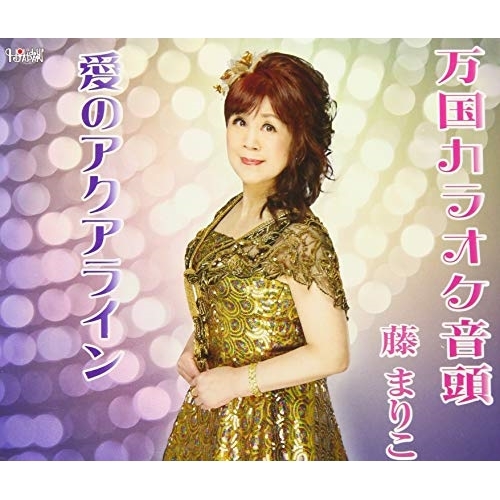 【送料無料】 CD/藤まりこ/万国カラオケ音頭/愛のアクアライン (歌詞付)/TJCH-15632
