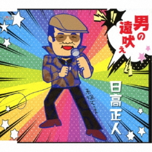 【送料無料】 CD/日高正人/男の遠吠え (歌詞付)/TJCH-15633
