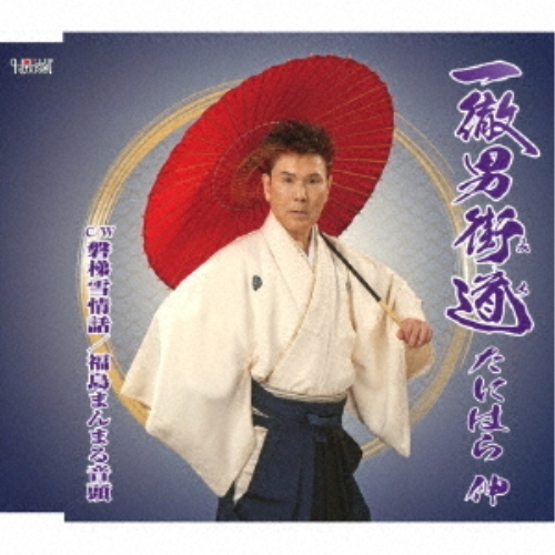 【送料無料】 CD/たにはら伸/一徹男街道/磐梯雪情話/福島まんまる音頭 (歌詞付)/TJCH-15634