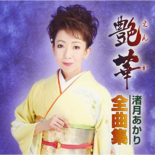 【送料無料】 CD/渚月あかり/艶華 渚月あかり全曲集 (歌詞付)/TJCH-10140