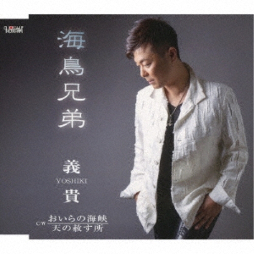 【送料無料】 CD/義貴/海鳥兄弟/おいらの海峡/天の赦す所 (歌詞カード付)/TJCH-15635