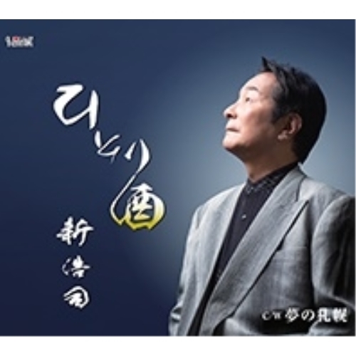 【送料無料】 CD/新浩司/ひとり酒/夢の札幌 (歌詞カード付)/TJCH-15636