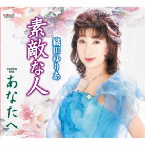 【送料無料】 CD/織田ゆりあ/素敵な人/あなたへ (歌詞カード付)/TJCH-15637