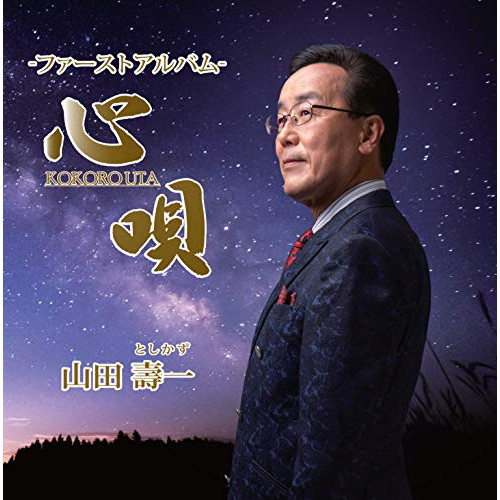 【送料無料】 CD/山田壽一/心唄 -ファーストアルバム- (歌詞カード付)/TJCH-10141