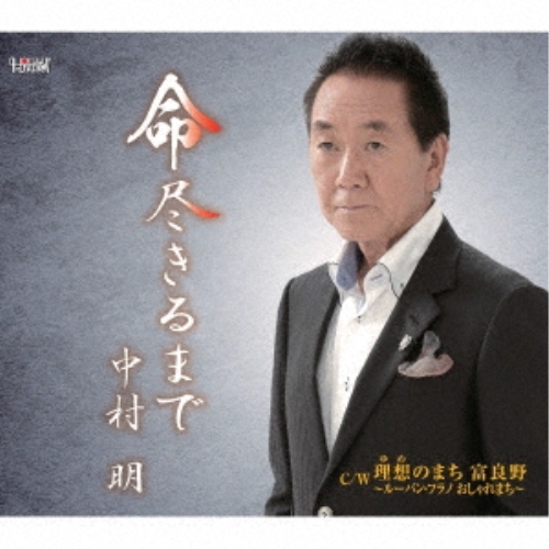【送料無料】 CD/中村明/命 尽きるまで/理想(ゆめ)のまち 富良野~ルーバン・フラノ おしゃれまち~ (歌詞カード付)/TJCH-15638