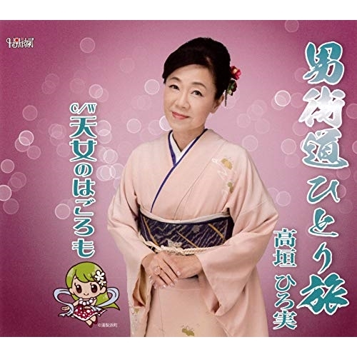 【送料無料】 CD/高垣ひろ実/男街道ひとり旅/天女のはごろも (歌詞カード付)/TJCH-15639
