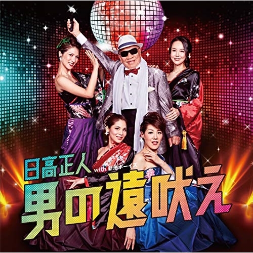 【送料無料】 CD/日高正人 with 新地ボーイズ/男の遠吠え (CD+DVD) (歌詞カード付)/TJCH-15640