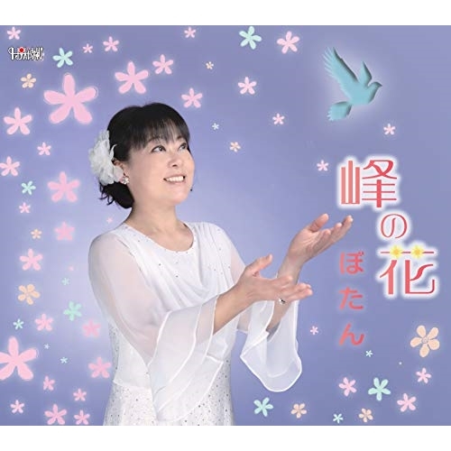 【送料無料】 CD/ぼたん/峰の花 (歌詞カード付/メロ譜付)/TJCH-15642