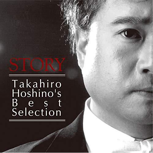 【送料無料】 CD/タカヒロ・ホシノ/STORY Takahiro Hoshino's Best Selection/QACK-30017