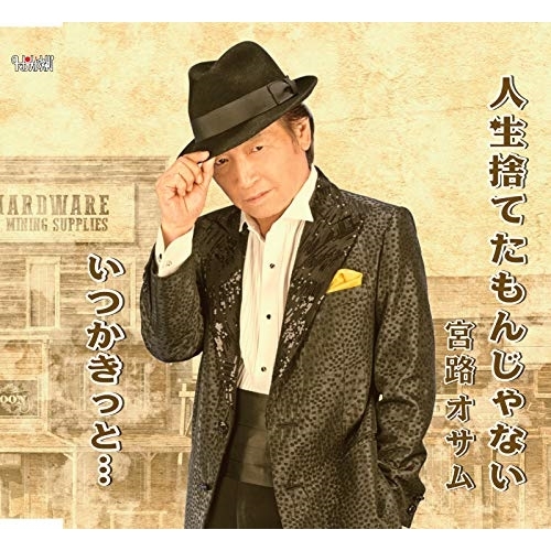 【送料無料】 CD/宮路オサム/人生捨てたもんじゃない/いつかきっと… (歌詞カード付/メロ譜付)/TJCH-15643