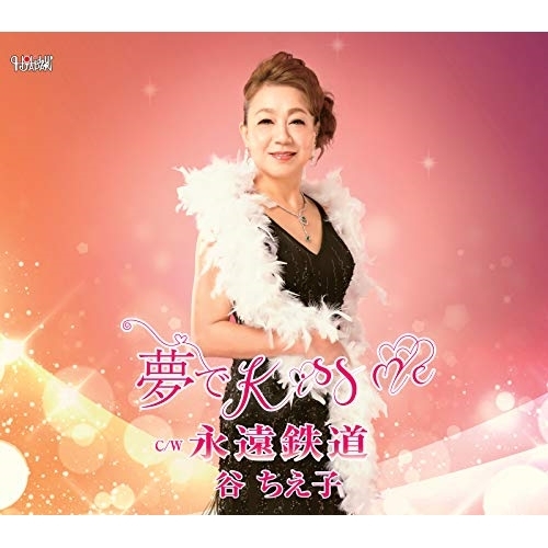 【送料無料】 CD/谷ちえ子/夢で Kiss me/永遠鉄道 (歌詞カード付/メロ譜付)/TJCH-15644