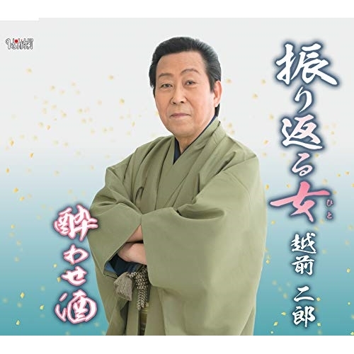 【送料無料】 CD/越前二郎/振り返る女/酔わせ酒 (歌詞カード付/メロ譜付)/TJCH-15645