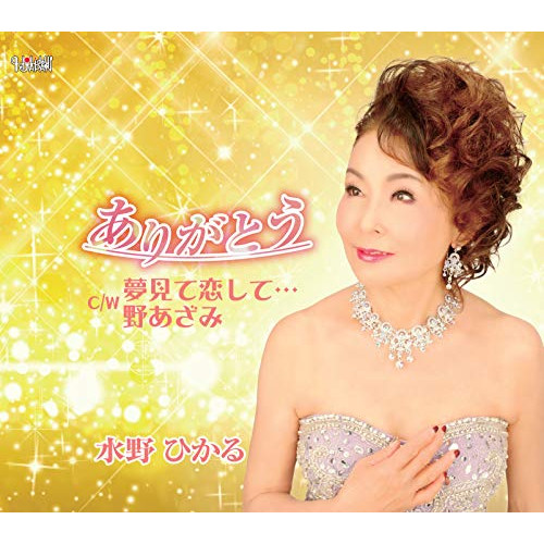 【送料無料】 CD/水野ひかる/ありがとう/夢見て恋して…/野あざみ (歌詞カード付/メロ譜付)/TJCH-15647