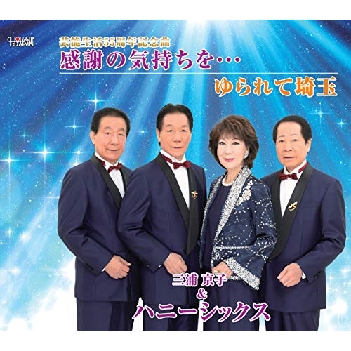 【送料無料】 CD/三浦京子&ハニーシックス/感謝の気持ちを…/ゆられて埼玉 (歌詞カード付/メロ譜付)/TJCH-15646