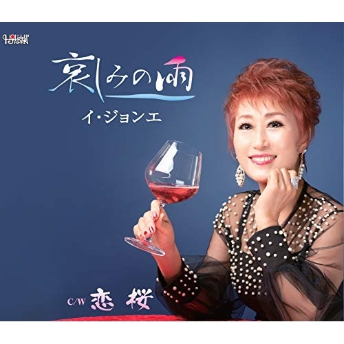 【送料無料】 CD/イ・ジョンエ/哀しみの雨/恋桜 (歌詞カード付/メロ譜付)/TJCH-15648