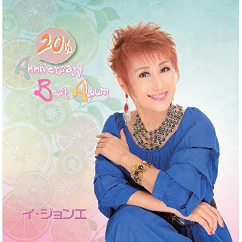 【送料無料】 CD/イ・ジョンエ/20th Anniversary Best Album (歌詞カード付)/TJCH-10142