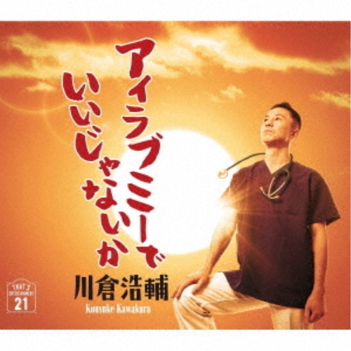 【送料無料】 CD/川倉浩輔/アイラブミーでいいじゃないか (歌詞カード付/メロ譜付)/TJCH-15650