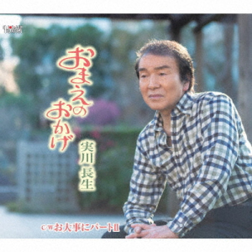 【送料無料】 CD/実川長生/おまえのおかげ/お大事にパートII (歌詞カード付/メロ譜付)/TJCH-15651