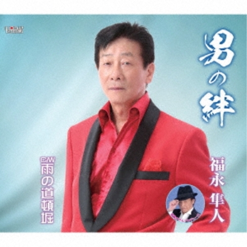 【送料無料】 CD/福永隼人/男の絆/雨の道頓堀 (歌詞カード、メロ譜付)/TJCH-15653