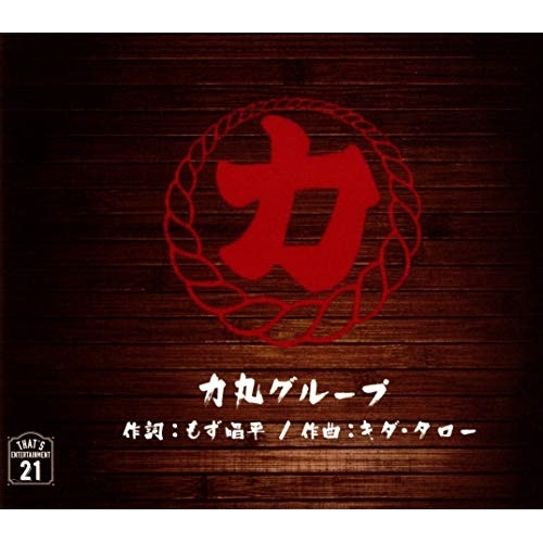 【送料無料】 CD/T-Lips/力丸グル-プ (歌詞カード、メロ譜付)/TJCH-15652