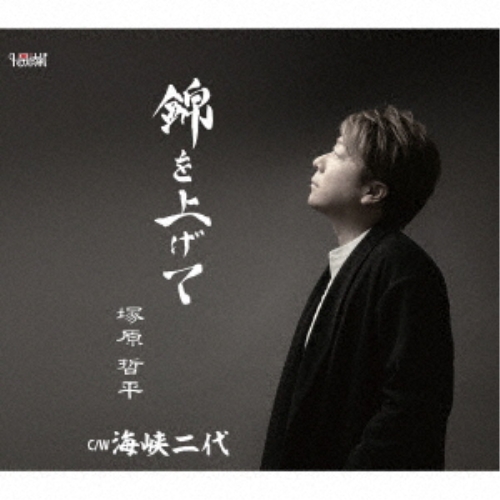 【送料無料】 CD/塚原哲平/錦を上げて/海峡二代 (歌詞カード、メロ譜付)/TJCH-15649