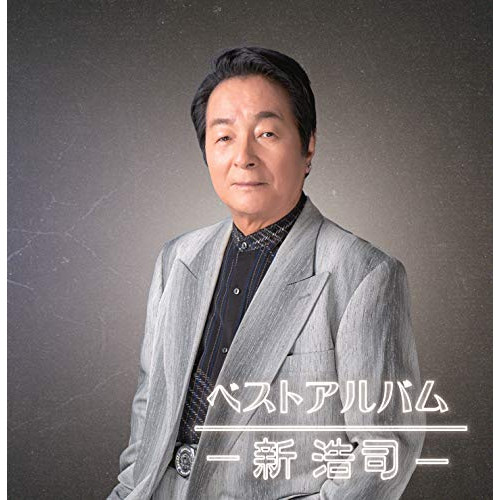 【送料無料】 CD/新浩司/ベストアルバム (歌詞カード付)/TJCH-10143