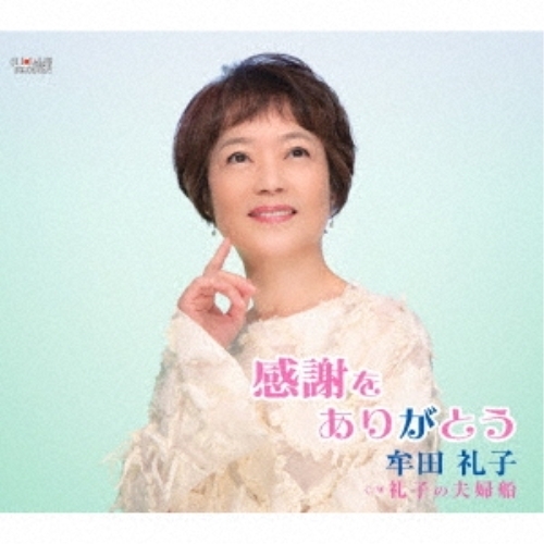 【送料無料】 CD/牟田礼子/感謝をありがとう/礼子の夫婦船 (歌詞カード、メロ譜付)/TJCH-15655