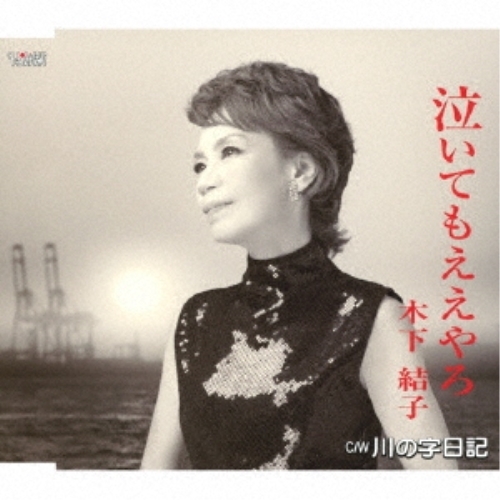 【送料無料】 CD/木下結子/泣いてもええやろ/川の字日記 (歌詞カード、メロ譜付)/TJCH-15656