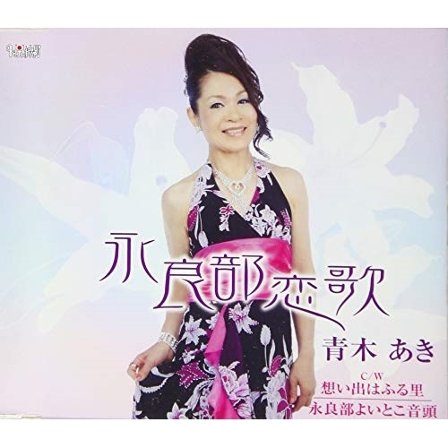 【送料無料】 CD/青木あき/永良部恋唄/想い出はふる里/永良部よいとこ音頭 (歌詞カード、メロ譜付)/TJCH-15657