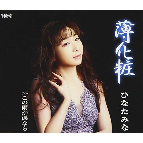 【送料無料】 CD/ひなたみな/薄化粧/この雨が涙なら (歌詞カード、メロ譜付)/TJCH-15658