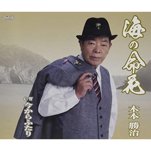 【送料無料】 CD/木本勝治/海の命花/今からふたり (歌詞カード、メロ譜付)/TJCH-15659