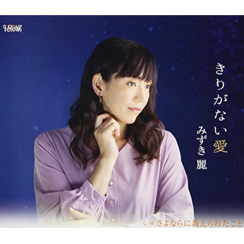 CD / みずき麗 / きりがない愛/さよならに教えられたこと (歌詞カード、メロ譜付) / TJCH-15660