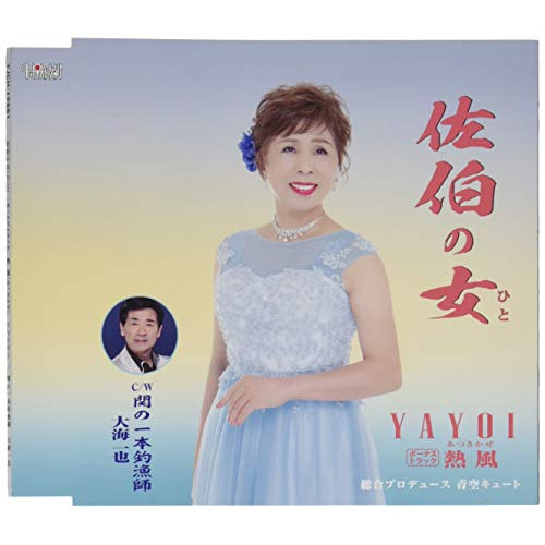 CD / YAYOI 大海一也 / 佐伯の女 (歌詞カード、メロ譜付) / TJCH-15661