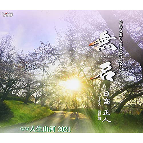 CD / 日高正人 / 無名/人生山河 2021 / TJCH-15663