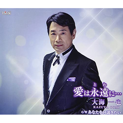 CD / 大海一也 / 愛は永遠に…/あなたを口説きたい (歌詞カード、メロ譜付) / TJCH-15665