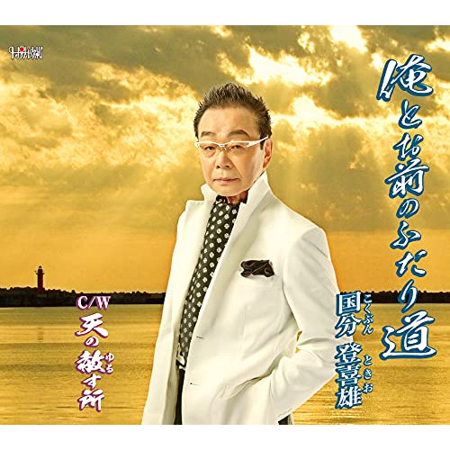 【送料無料】 CD/国分登喜雄/俺とお前のふたり道/天の赦す所 (歌詞カード、メロ譜付)/TJCH-15670