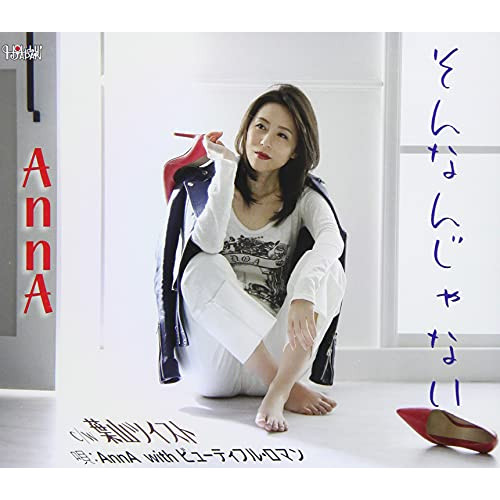 CD / AnnA / そんなんじゃない/葉山ツイスト / TJCH-15669