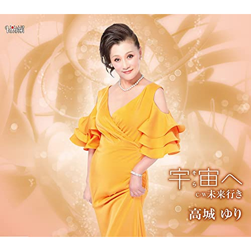 CD / 高城ゆり / 宇宙(そら)へ/未来行き (歌詞カード、メロ譜付) / TJCH-15671