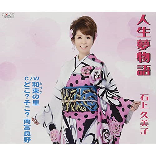 CD / 石上久美子 / 人生夢物語/和束の里/どこ?そこ?南富良野 (歌詞カード、メロ譜付) / TJCH-15672